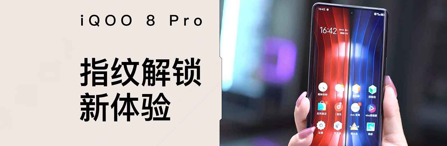 iQOO 8 Pro給你指紋解鎖新體驗