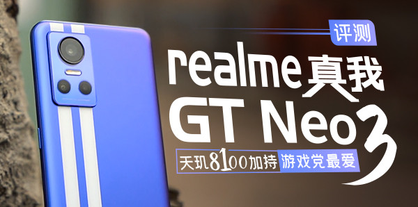 realme真我GT Neo3评测：天玑8100加持 游戏党最爱