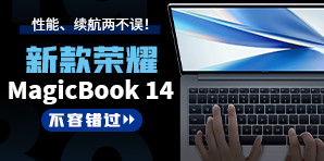 续航有惊喜 新荣耀MagicBook 14不容错过