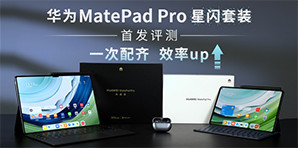 華為MatePad Pro星閃套裝首發評測