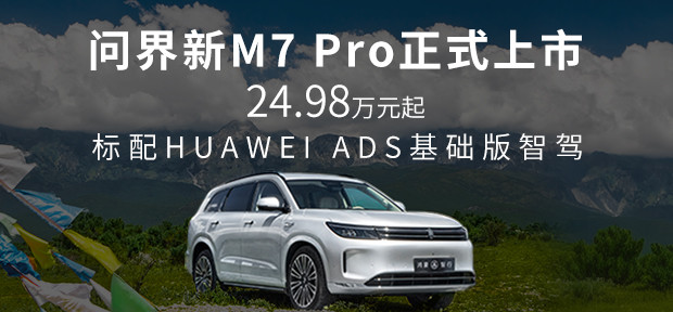 24.98万元起！标配华为广告基础版智驾 问界新M7专业版