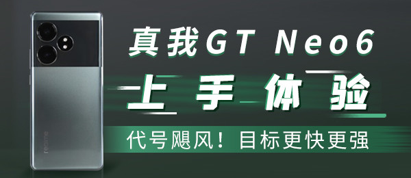 GT Neo6飺쫷磡Ŀǿ