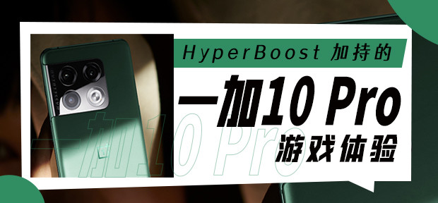HyperBoost加持的一加 10 Pro 游戏体验