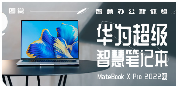 智慧办公新体验 华为超级智慧笔记本MateBook X Pro 2022款图赏
