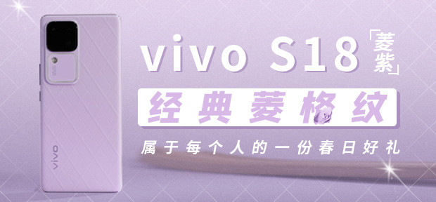 vivo S18菱紫：经典菱格纹 属于每个人的一份春日好礼
