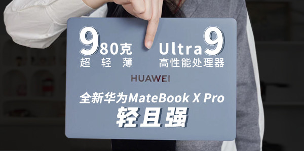 新款华为MateBook X Pro体验测评：轻强兼备，智美并行