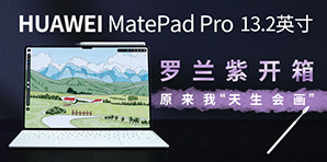 华为MatePad Pro 13.2英寸罗兰紫