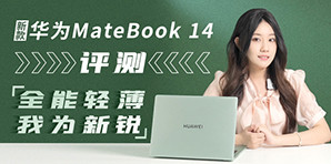 新款华为MateBook 14评测