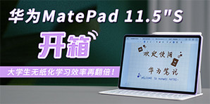 华为MatePad 11.5S开箱