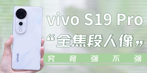  Vivo S19 Pro: Is "full focus portrait" strong or not?