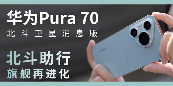  Huawei Pura 70 Beidou Satellite News Version: Beidou Helps Walk, and the Flagship Reevolution