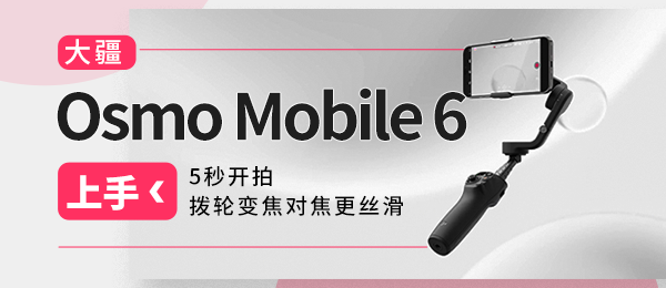 DJI Osmo Mobile 6上手：5秒开拍，拨轮变焦对焦更丝滑